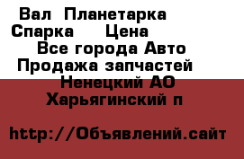  Вал  Планетарка , 51:13 Спарка   › Цена ­ 235 000 - Все города Авто » Продажа запчастей   . Ненецкий АО,Харьягинский п.